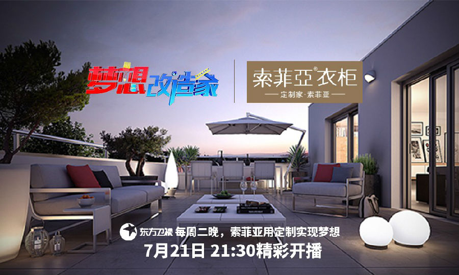索菲亞衣柜助力東方衛(wèi)視《夢(mèng)想改造家》