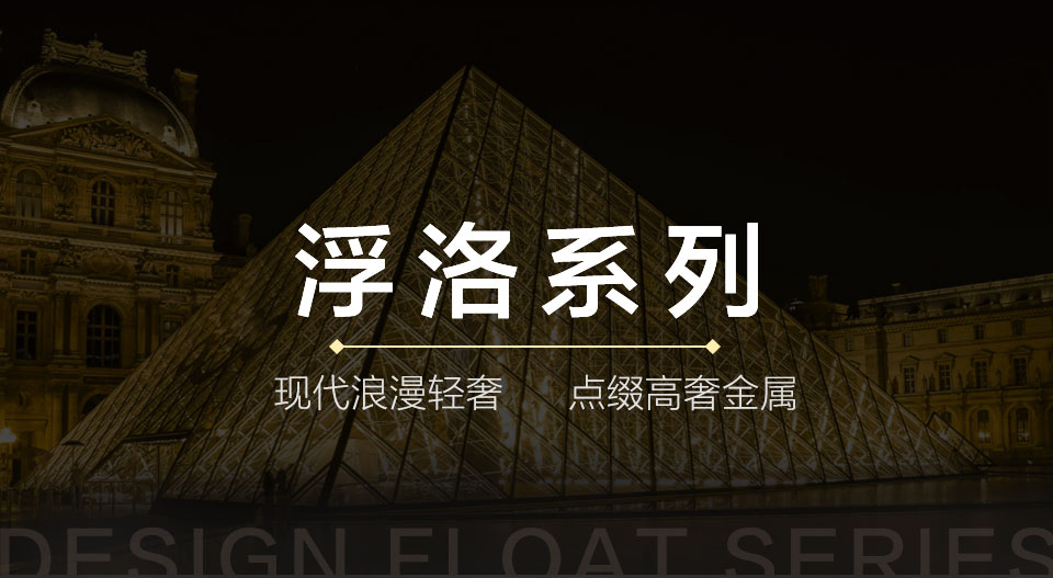 浮洛系列-詳情_01.jpg