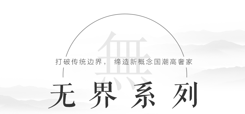 無界-詳情_01.jpg